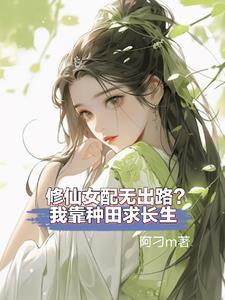 女配修仙种田文