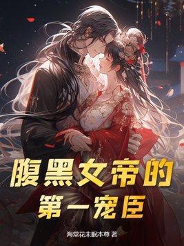 女皇的腹黑帝君