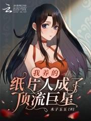 我养的纸片人成了大佬