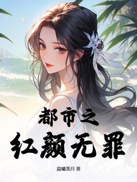 红颜无罪只因太美是什么意思