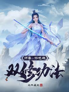 师尊教我修仙