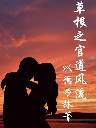 草根之官道风流王江伟的