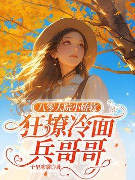狂撩冷面兵哥哥