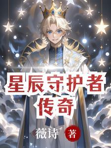 星辰守卫有什么用