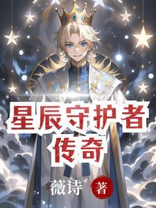 守护 星辰之光
