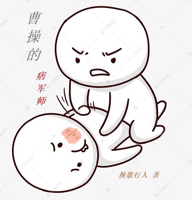 曹操的痞军师挽歌行人