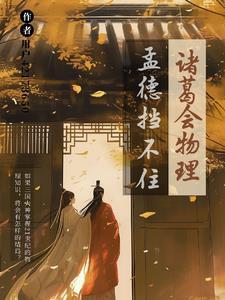 诸葛亮为什么放孟获