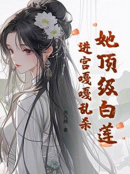 进宫嘎嘎乱杀 苏九颜