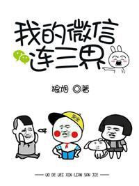我的微信连三界全集免费观看