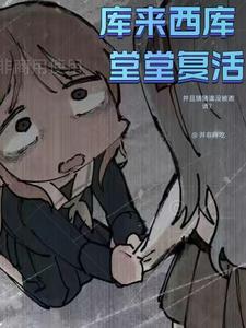 综漫库来西库