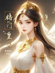 将门娇皇后要出嫁免费阅读