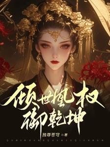 倾世凰后全文免费阅读