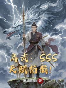 高武从肝杨戬二郎神天赋开始