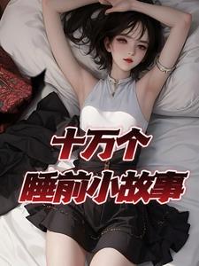 一听就睡着的故事