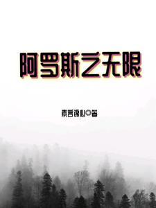 阿罗伊斯外传