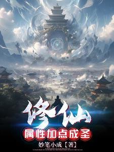 修仙加点流