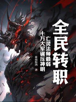 全民转职亡灵法师