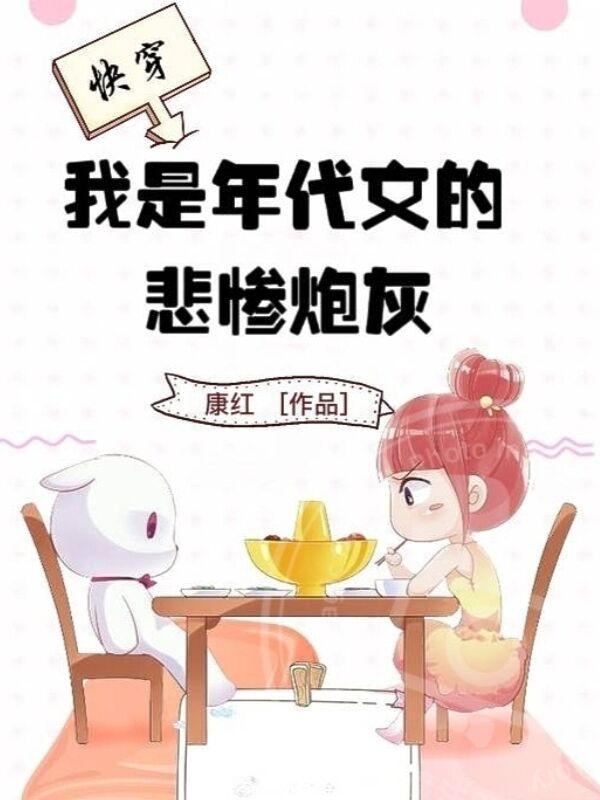 我是年代文的悲惨炮灰 作者康红著