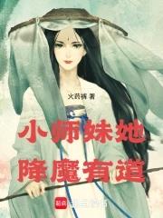 小师妹她又靓又