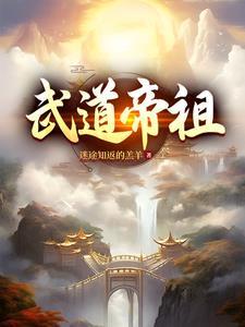 武道帝祖江峰