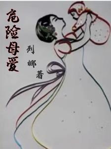 危险的妈妈国语版