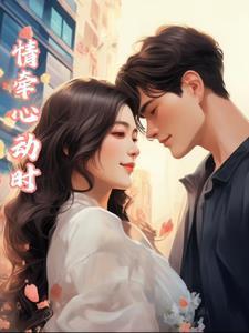 牵情男主身份是什么