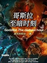 哥斯拉之终极