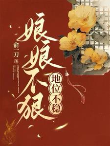 娘娘真的不上进