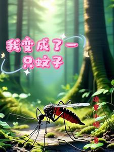 如果我变成一只蚊子