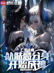 亡灵法师从骷髅分身开始成神 无防盗