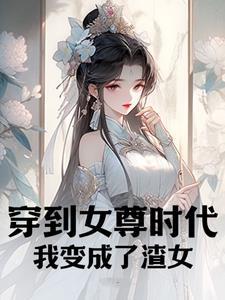 穿到女尊怎么办