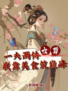 女尊一夫九妾不好养第101张