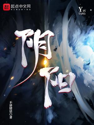 阴阳双修视频在线观看