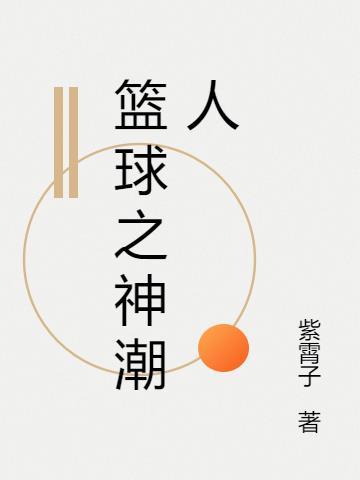 nba篮球之神