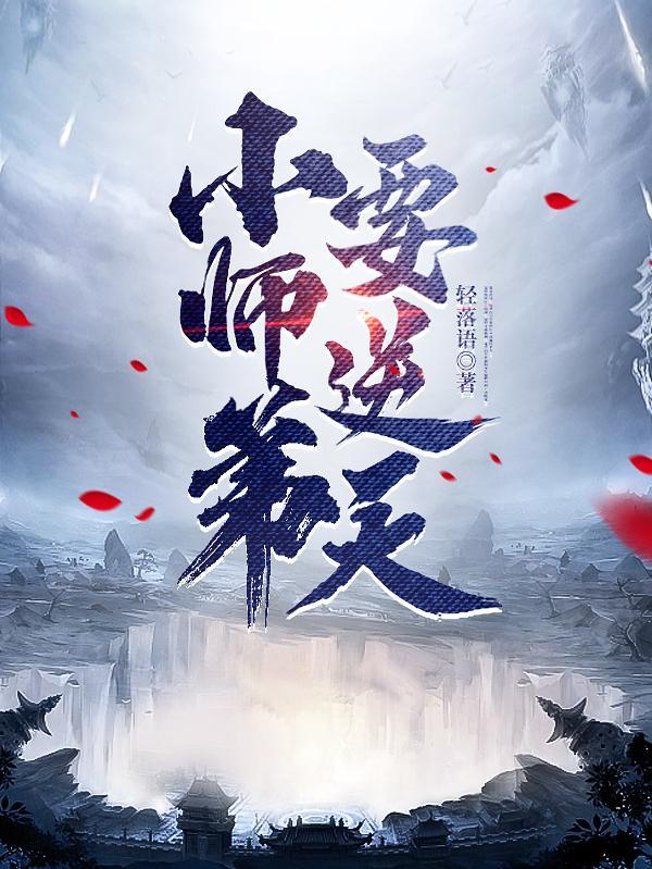 小师弟要逆天短剧