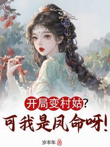 开局变成女的