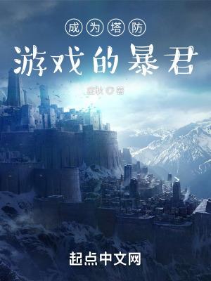 养成塔防手游