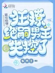 恶女快穿她好变态他好爱 东乔王