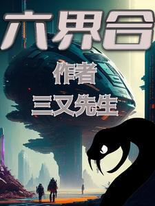 六界合和
