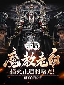 我成了魔教祖师爷