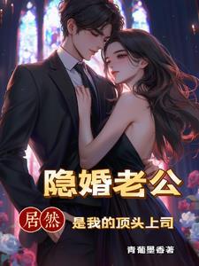 相亲闪婚老公是总裁