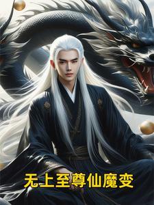 无上仙魔免费阅读