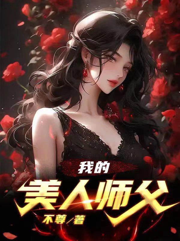 我的美人师父 蜀龙免费阅读