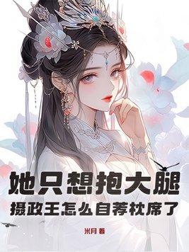 摄政王他大腿真好抱