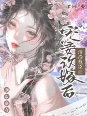 清冷权臣强取豪夺 20 竹下松萝 天悦网