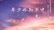 恰好是少年年夜饭