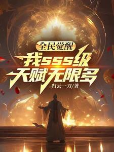 全民觉醒开局十连ss s级天赋