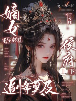 重生嫡女侯府下堂妇