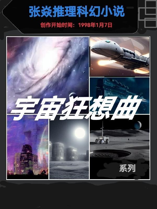 宇宙狂潮