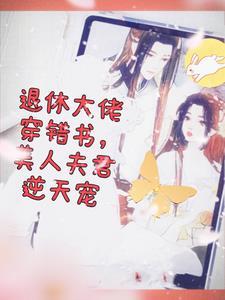 退休大佬穿成主角他妈快穿